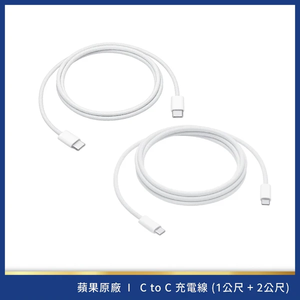 【Apple】USB-C 充電連接線 1 公尺+2公尺(組合)