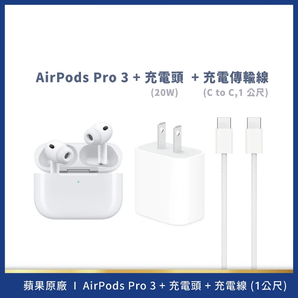 【Apple】AirPods Pro 3+20W USB-C 電源轉接器+ USB-C 充電連接線 1M(組合)