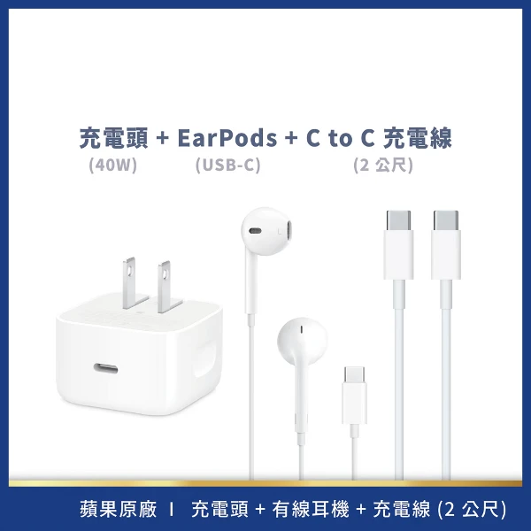 【Apple】USB-C組合套餐【40W電源轉接器+充電連接線+有線耳機】(2M)