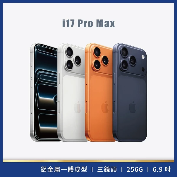 【Apple】iPhone 17 Pro Max 256G 新機(現貨發貨)