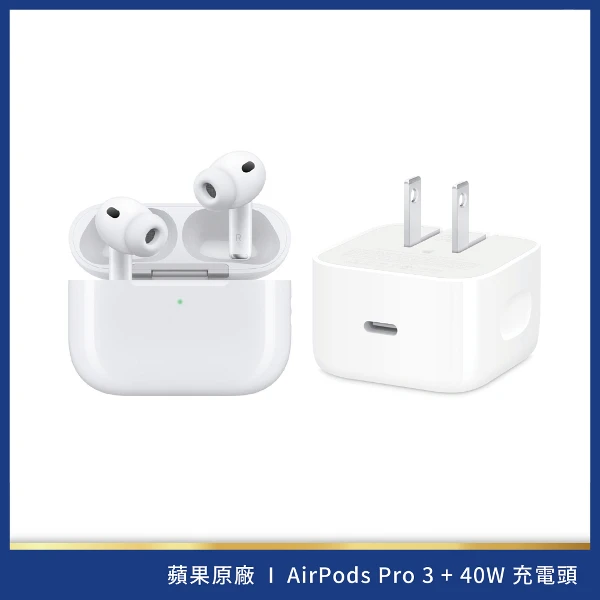 【Apple】AirPods Pro 3+40W 動態電源轉接器(組合)