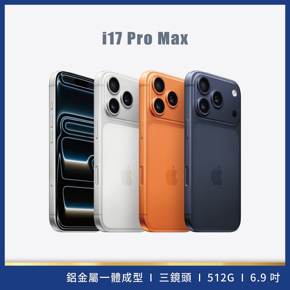 【Apple】iPhone 17 PRO MAX 512G 新機(現貨發貨)