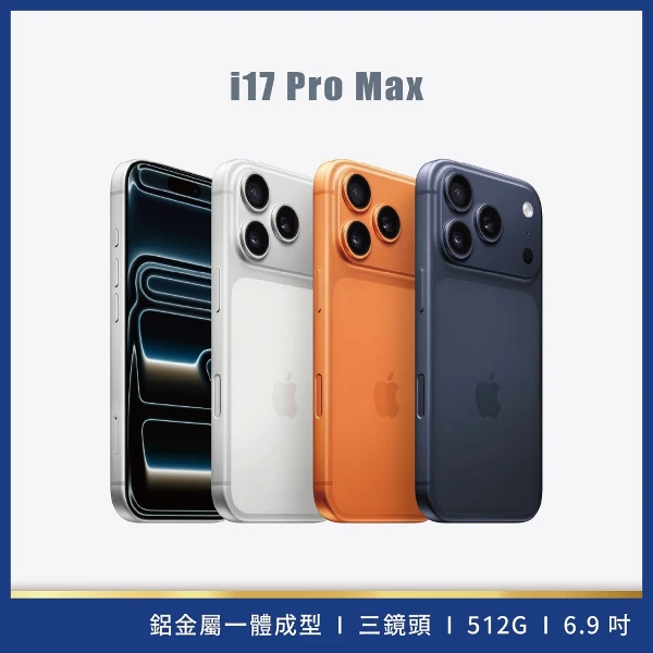 【Apple】iPhone 17 PRO MAX 512G 新機(現貨發貨)