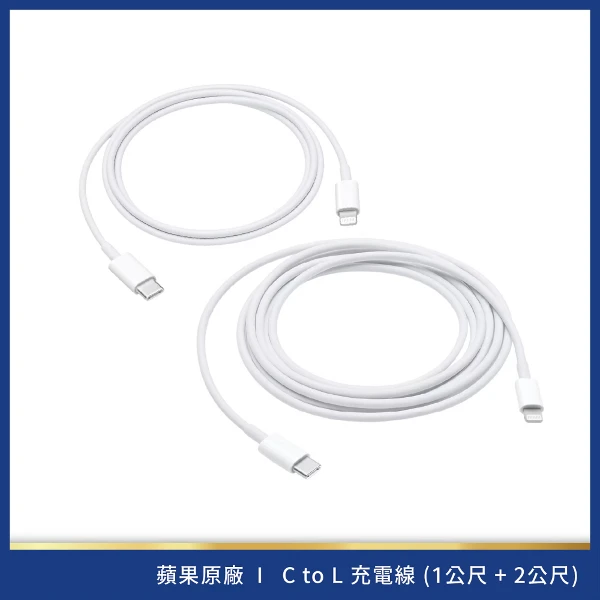 【Apple】USB-C 對 Lightning 連接線  1 公尺+2公尺(組合)