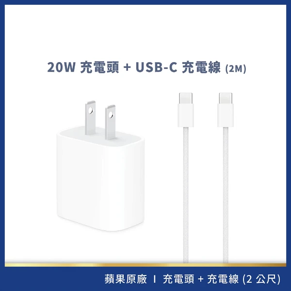 【Apple】20W USB-C 電源轉接器+ USB-C 充電連接線 2M(組合)