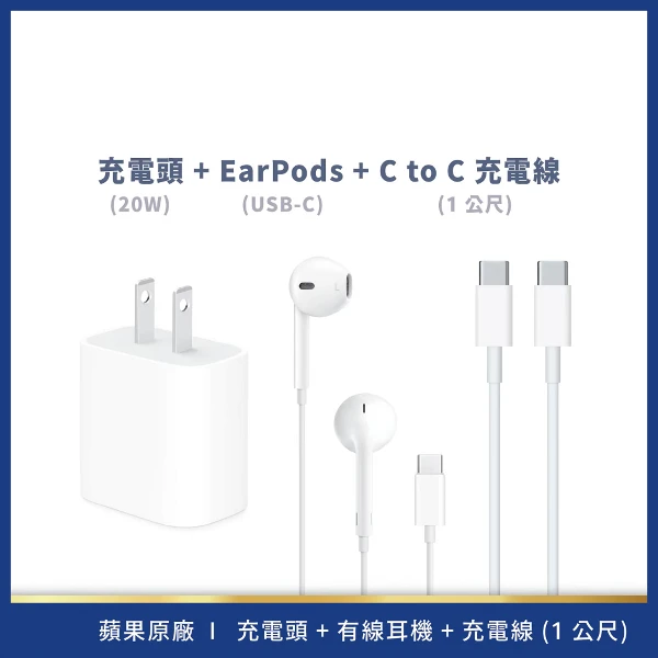 【Apple】USB-C組合套餐【20W電源轉接器+充電連接線+有線耳機】(1M)