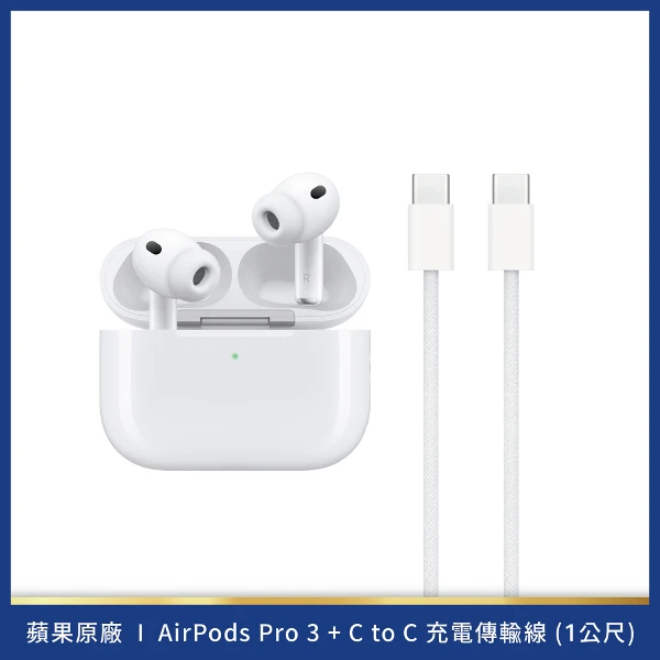 【Apple】AirPods Pro 3+ USB-C 充電連接線 1M(組合)