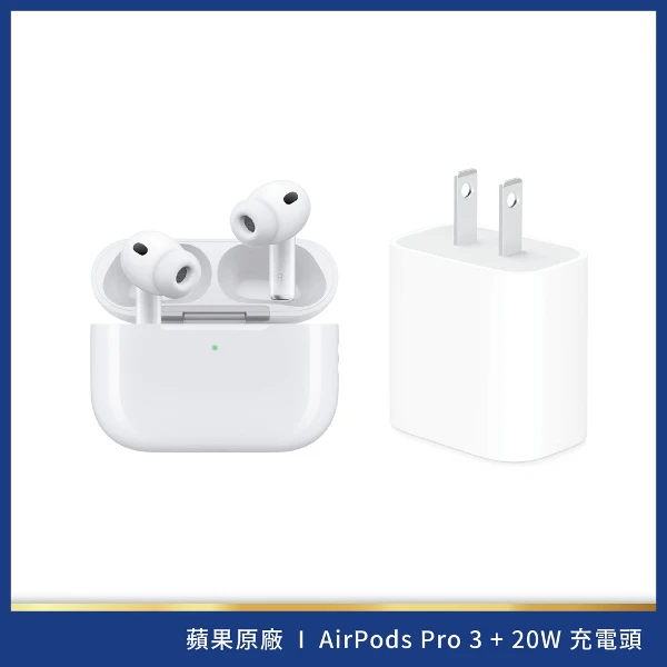 【Apple】AirPods Pro 3+20W USB-C 電源轉接器(組合)