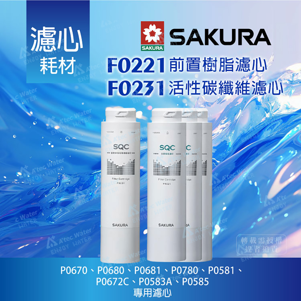 【SAKURA 櫻花】【SAKURA 櫻花】F0221前置樹脂濾心(3支)+F0231活性碳纖維濾心(1支)(4支)