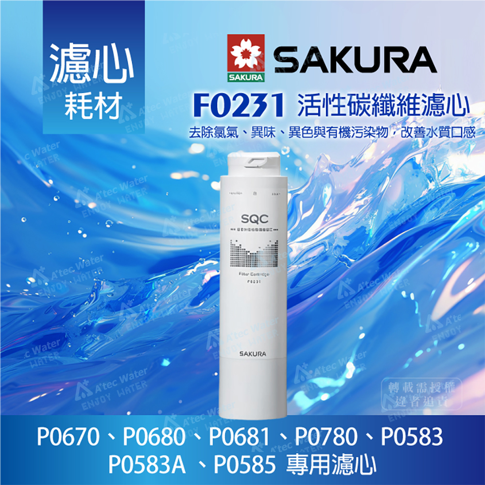 【SAKURA 櫻花】【SAKURA 櫻花】F0231活性碳纖維濾心(1支)
