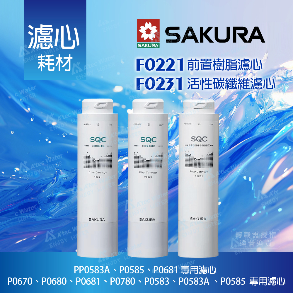 【SAKURA 櫻花】F0221前置樹脂濾心+F0231活性碳纖維濾心(F0221x2支 / F0231x1支 - 共3支)