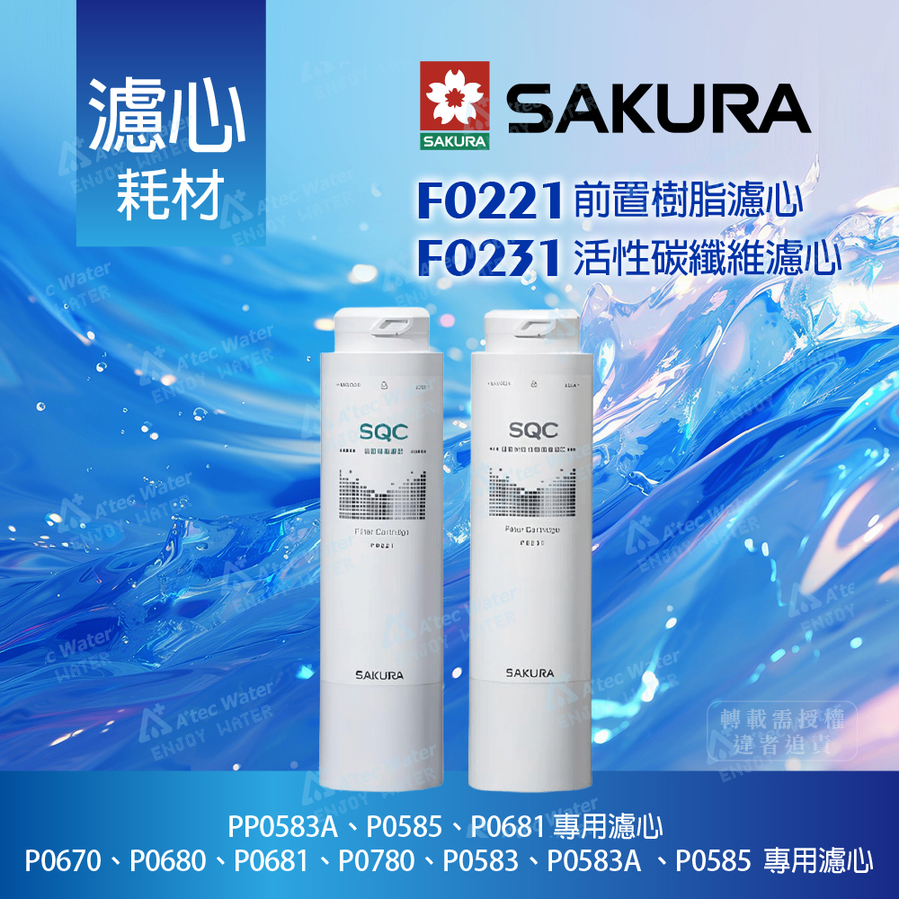 【SAKURA 櫻花】F0221前置樹脂濾心+F0231活性碳纖維濾心 (各1支 - 共2支)