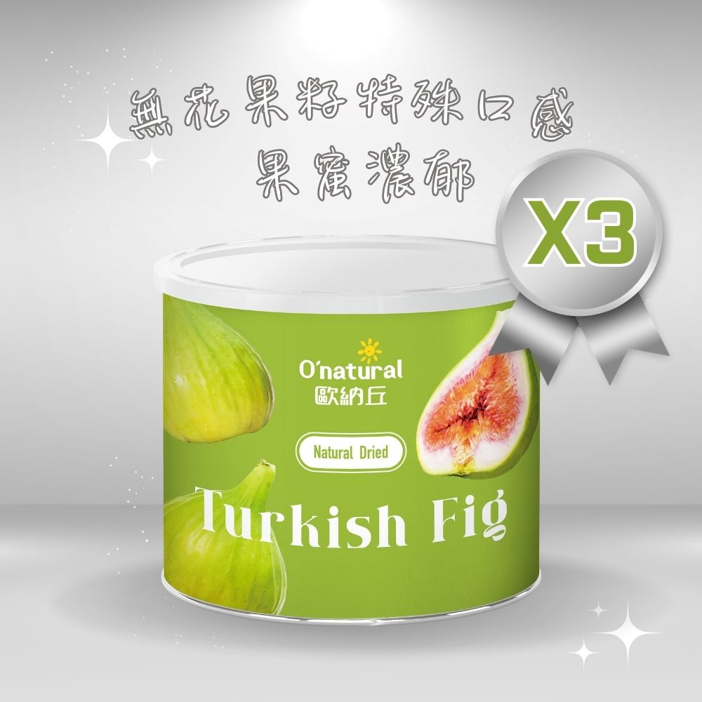 【歐納丘】純天然土耳其無花果乾(200g*3罐)