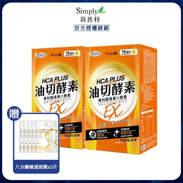 【Simply 新普利】食事油切酵素錠EX 4盒 贈面膜x5片(30錠/盒)