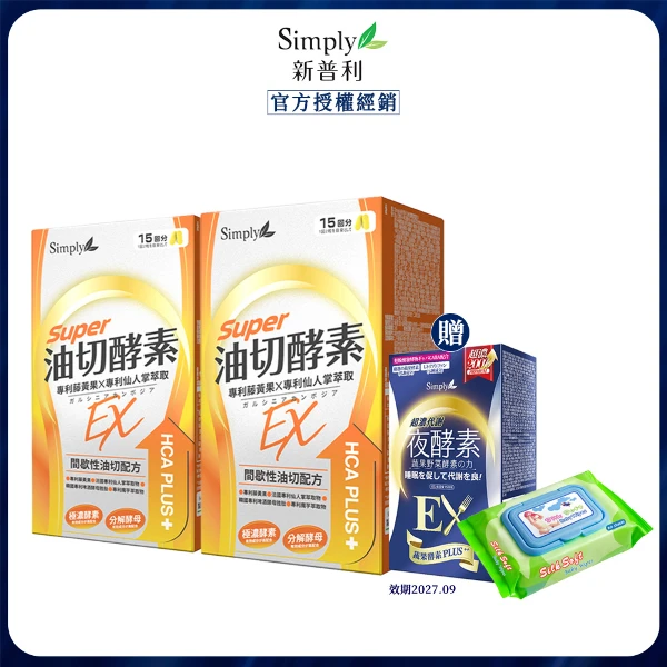 【Simply 新普利】油切酵素錠EX (30錠/盒)x2 贈超濃代謝夜酵素錠EX錠 效期品(30錠/盒)