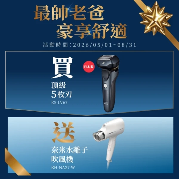 【Panasonic 國際牌】日本製3D浮動5枚刃水洗電鬍刀 送原廠禮(ES-LV67)