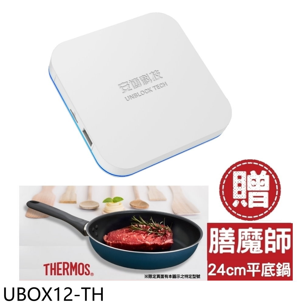 【安博盒子】第12代加贈膳魔師平底鍋電視盒UBOX12-TH(UBOX12-TH)