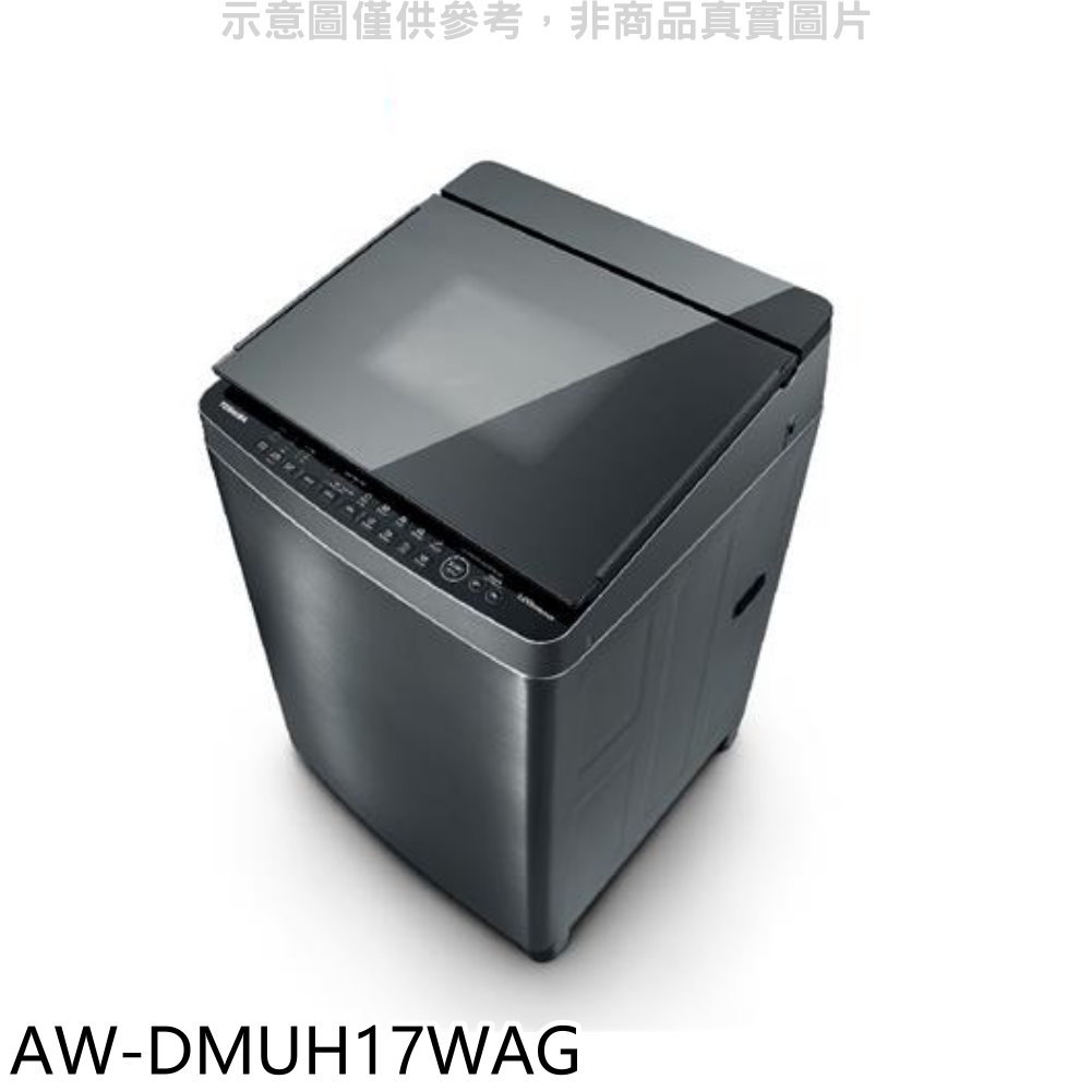 【TOSHIBA 東芝】17公斤變頻奈米泡泡洗衣機AW-DMUH17WAG(含標準安裝)