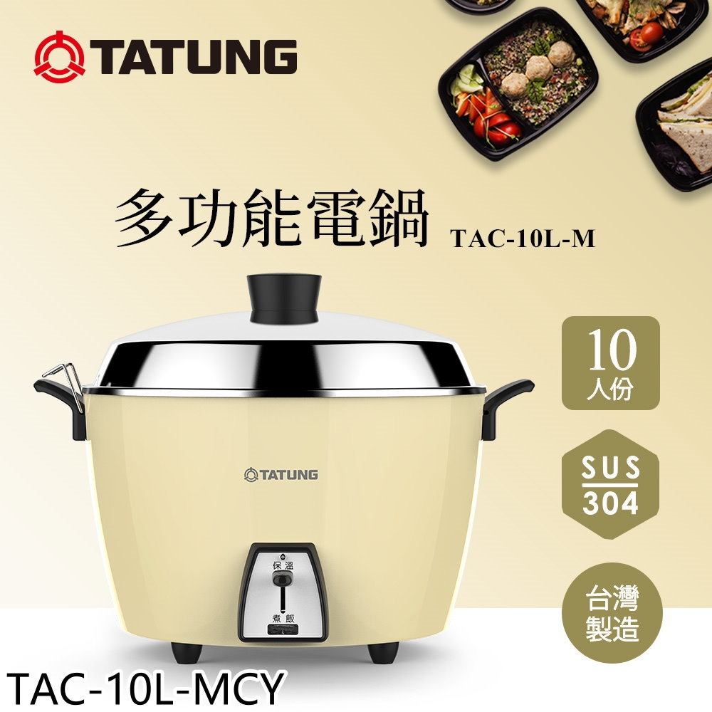 【TATUNG 大同】新色上市10人份晨曦黃全不鏽鋼TAC-10L-MCS同款電鍋TAC-10L-MCY(TAC-10L-MCY)