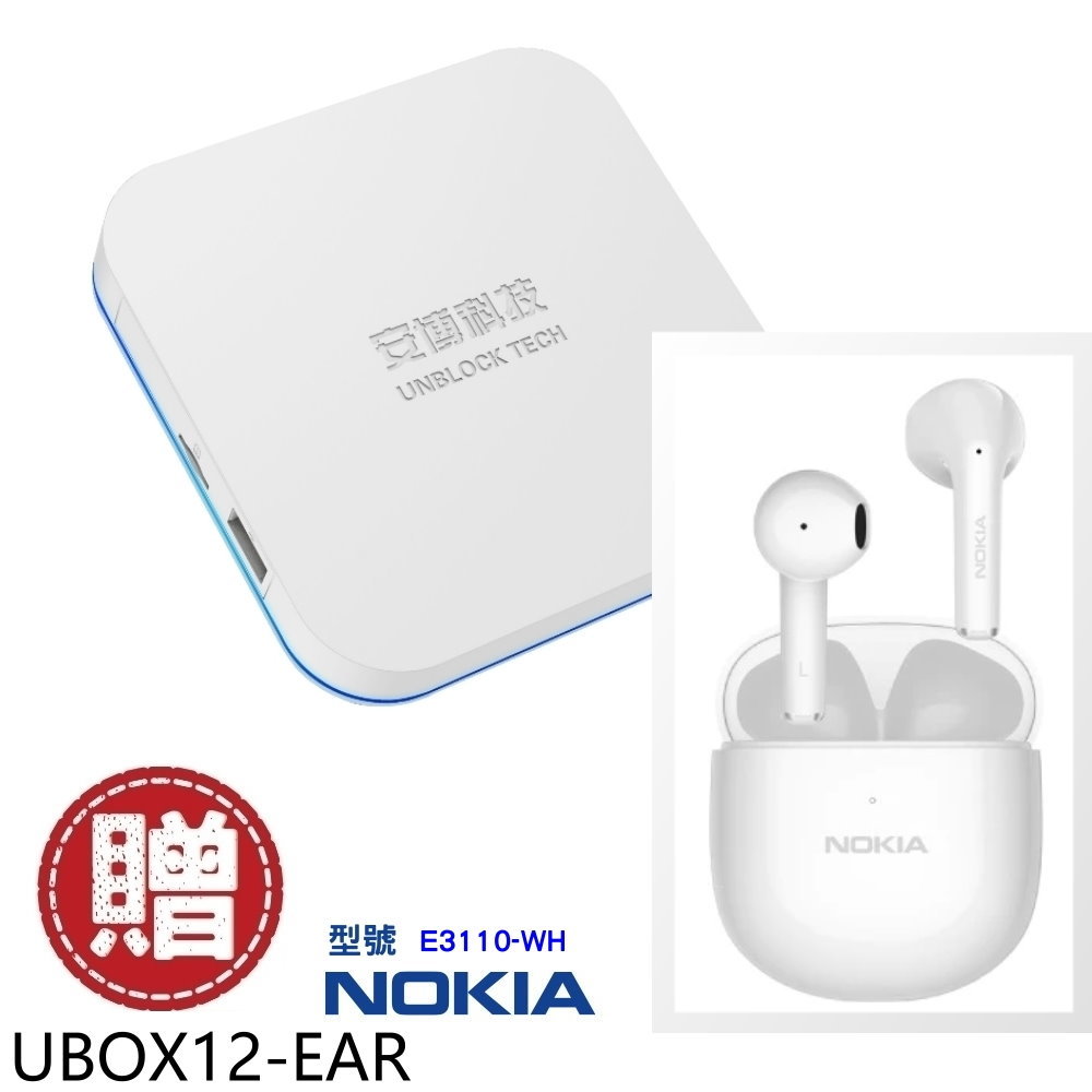 【安博盒子】第12代加贈NOKIA藍芽耳機電視盒UBOX12-EAR(UBOX12-EAR)