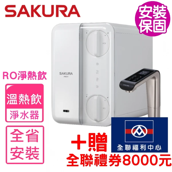 【SAKURA 櫻花】廚下雙溫RO淨熱飲機淨水器P0531(登記送8000全聯禮券)