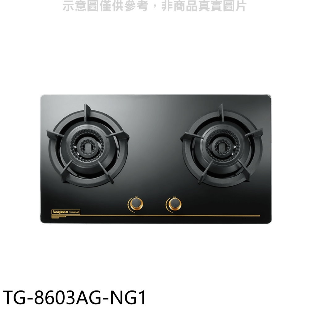 【TOPAX 莊頭北】二口檯面爐天然氣瓦斯爐TG-8603AG-NG1(全省安裝)