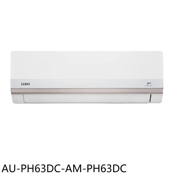 【SAMPO 聲寶】變頻冷暖分離式冷氣10坪AU-PH63DC-AM-PH63DC(含標準安裝)