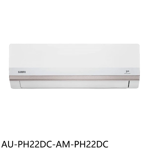 【SAMPO 聲寶】變頻冷暖分離式冷氣3坪AU-PH22DC-AM-PH22DC(含標準安裝)