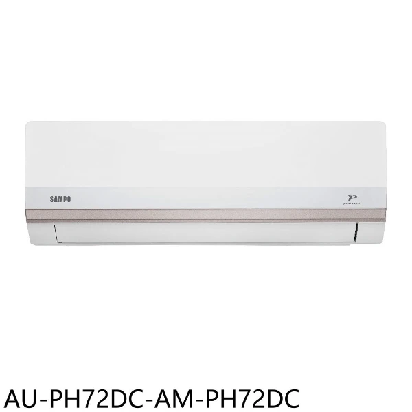 【SAMPO 聲寶】變頻冷暖分離式冷氣11坪AU-PH72DC-AM-PH72DC(含標準安裝)