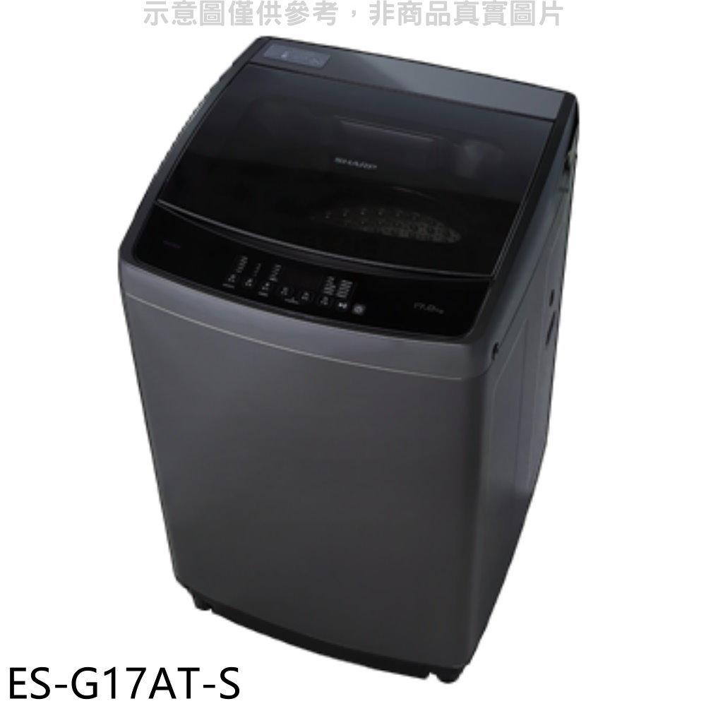 【SHARP 夏普】17公斤變頻洗衣機ES-G17AT-S(含標準安裝)