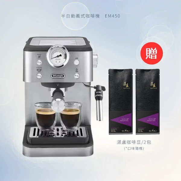 【De'Longhi 迪朗奇】EM450M 半自動義式咖啡機 加贈 湛盧咖啡豆 200g*2(De'Longhi 迪朗奇 EM450M 半自動義式咖啡機)