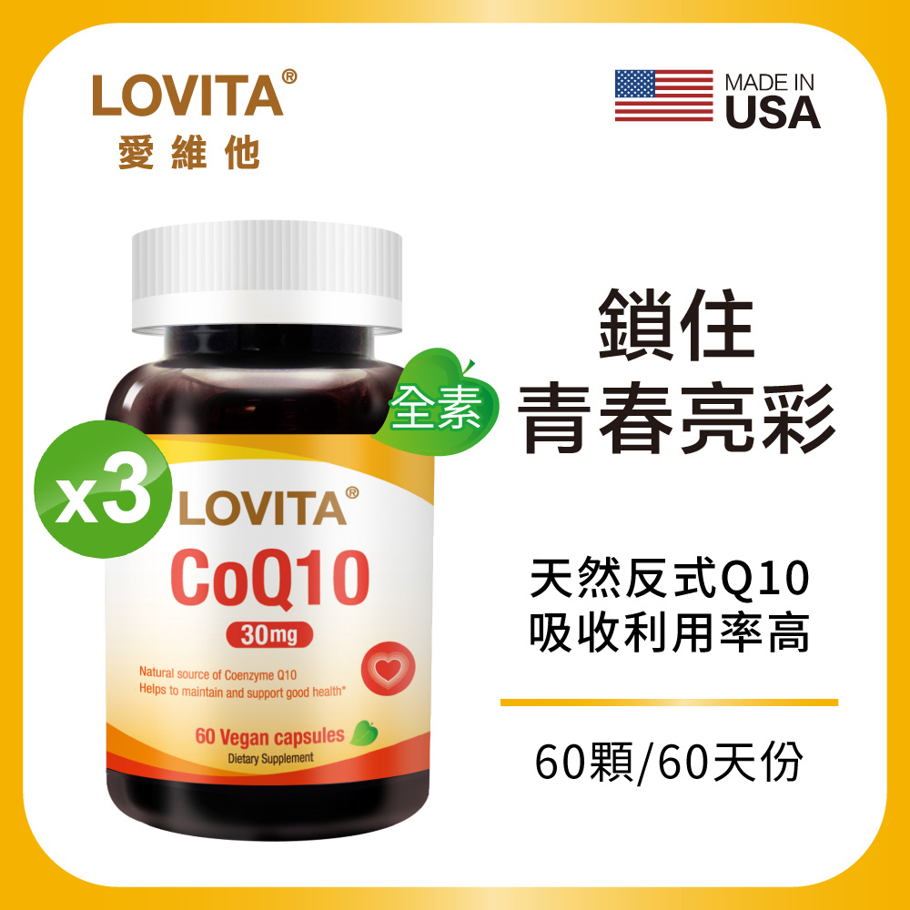 【LOVITA 愛維他】輔酵素Q10素食膠囊30mg*3入組(60顆/瓶,共180顆)