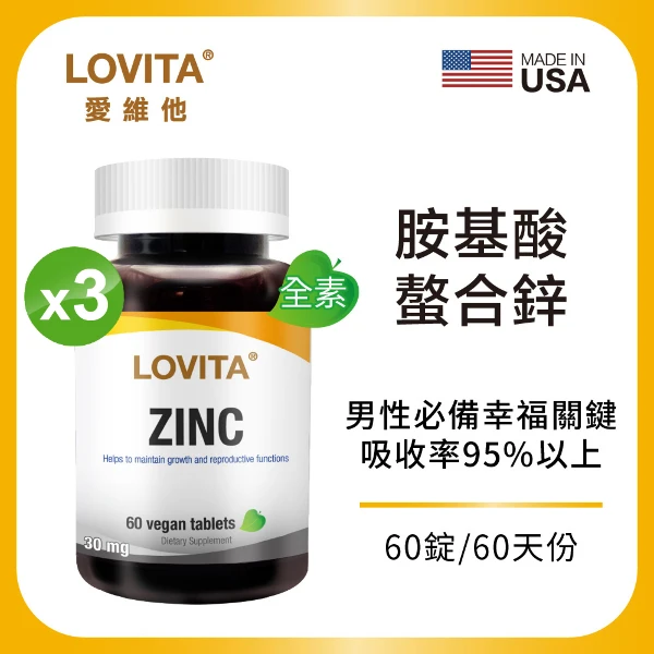【LOVITA 愛維他】胺基酸螯合鋅30mg素食錠*3入組(共180顆)
