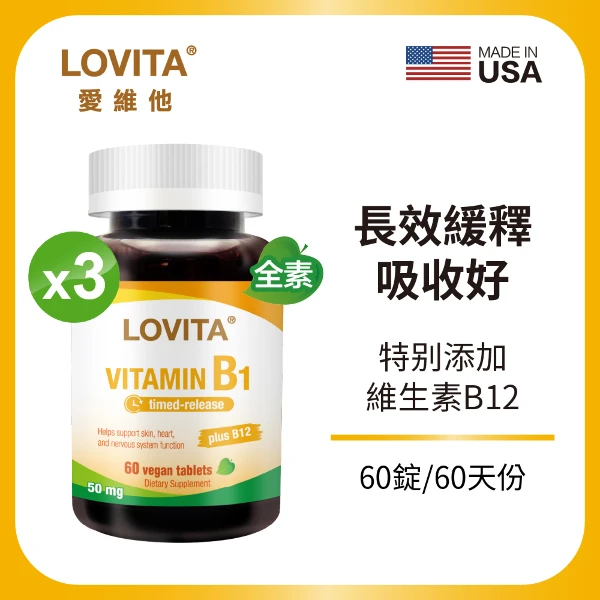 【LOVITA 愛維他】緩釋型維他命B1 50mg*3入組(添加B12；60顆/素食錠, 共180顆)