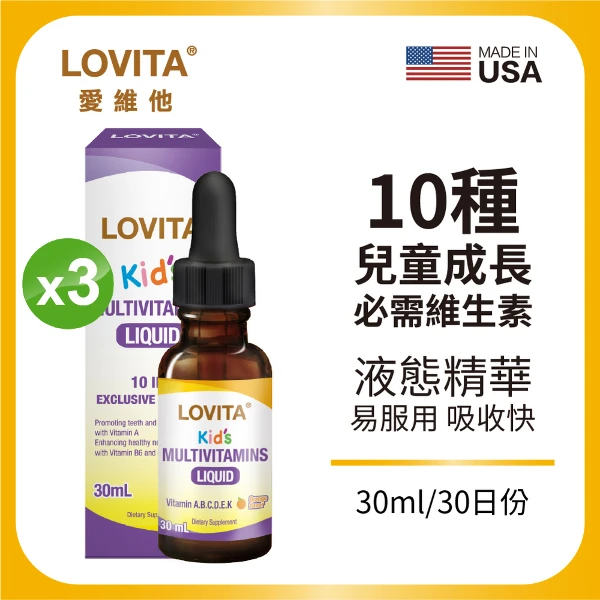 【LOVITA 愛維他】兒童綜合維他命滴液*3入組(30ml/瓶,共90ml)