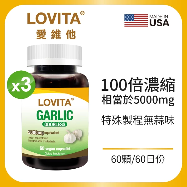 【LOVITA 愛維他】無味大蒜精素食膠囊5000mg*3入組 (60顆/瓶,共180顆)