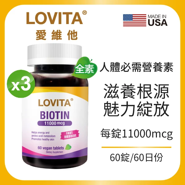 【LOVITA 愛維他】生物素11000mcg*3入組(60顆/素食錠,共180顆)
