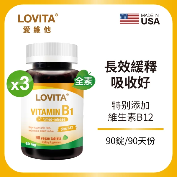 【LOVITA 愛維他】緩釋型維他命B1 50mg*3入組(添加B12；90顆/素食錠,共270顆)