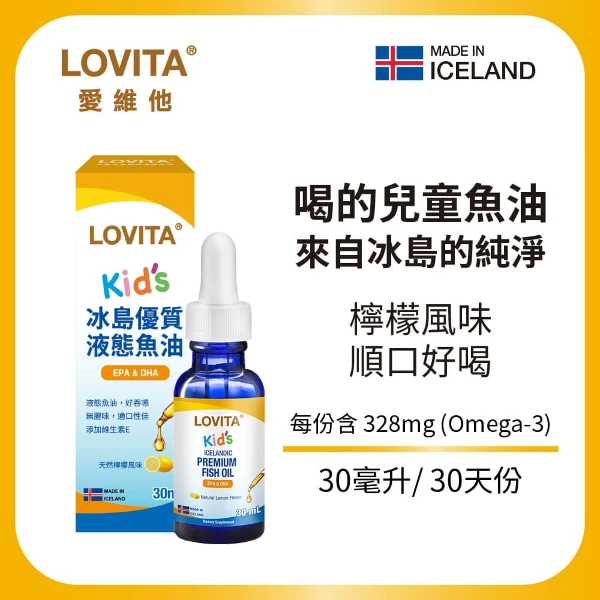 【LOVITA 愛維他】兒童冰島優質液態魚油(30ml)*1瓶組 (Omega3 DHA EPA LYSI大廠 冰島魚油)