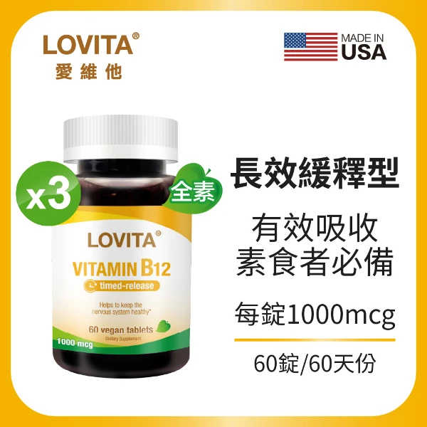 【LOVITA 愛維他】長效緩釋型維他命B12素食錠1000mcg*3入組(60錠/瓶,共180錠)