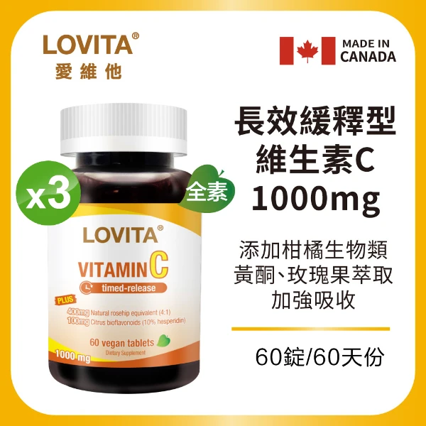 【LOVITA 愛維他】長效緩釋型維他命C素食錠1000mg*3入組(60錠/瓶,共180顆)