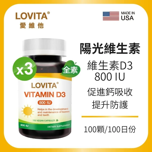 【LOVITA 愛維他】維他命D3素食膠囊800IU*3入組 共300顆 (維生素D3)(100顆/瓶 )