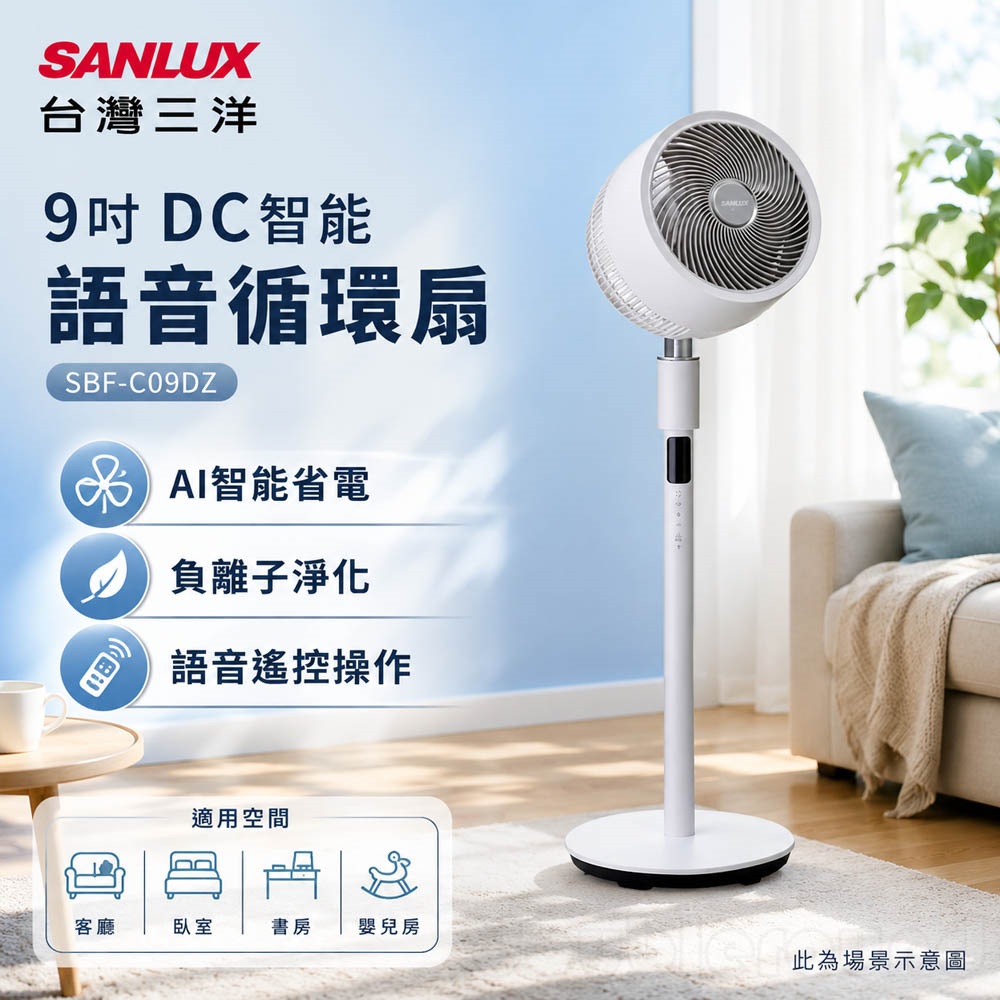 【SANLUX 台灣三洋】9吋DC語音循環扇/立扇(SBF-C09DZ)