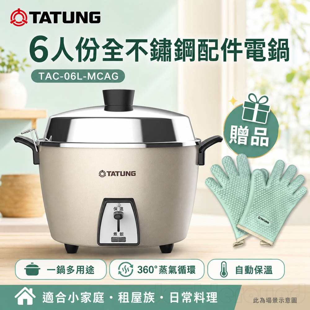 【TATUNG 大同】6人份全不鏽鋼配件電鍋(TAC-06L-MCAG)