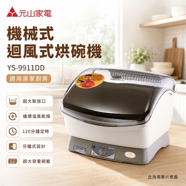 【元山】機械式迴風式烘碗機(YS-9911DD)