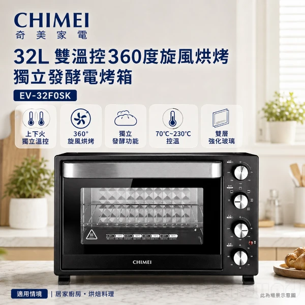 【CHIMEI 奇美】32L 雙溫控360度旋風烘烤獨立發酵電烤箱(EV-32F0SK)