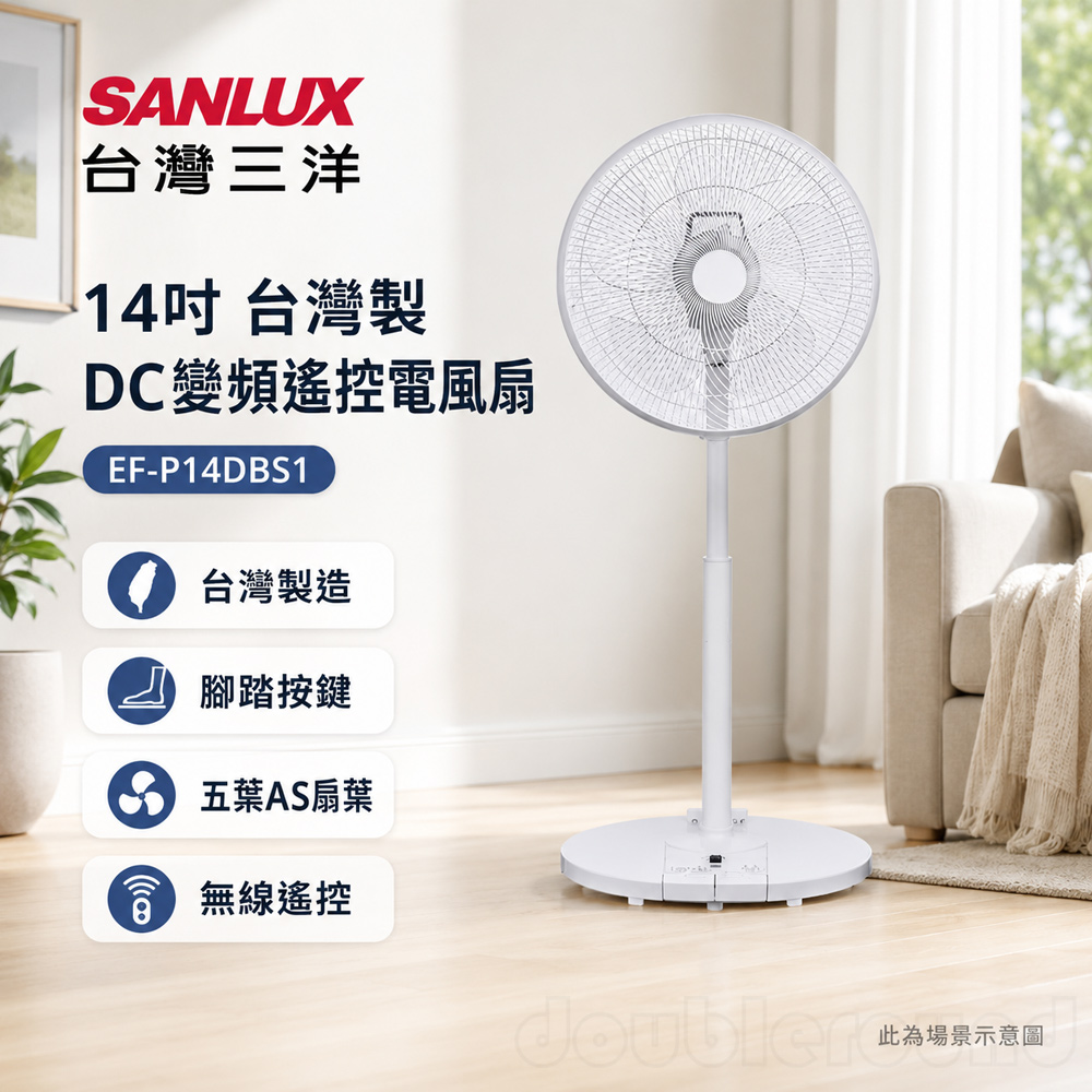 【SANLUX 台灣三洋】14吋 台灣製 DC遙控電風扇 立扇(EF-P14DBS1)