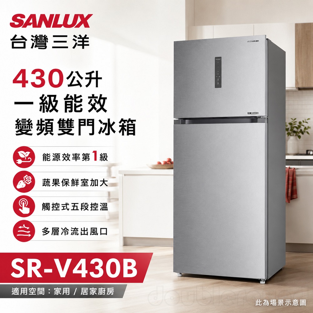 【SANLUX 台灣三洋】430公升一級能效變頻雙門冰箱(SR-V430B)