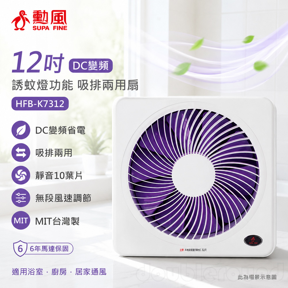 【SUPA FINE 勳風】12吋 DC變頻 誘蚊燈功能 吸排兩用扇(HFB-K7312)