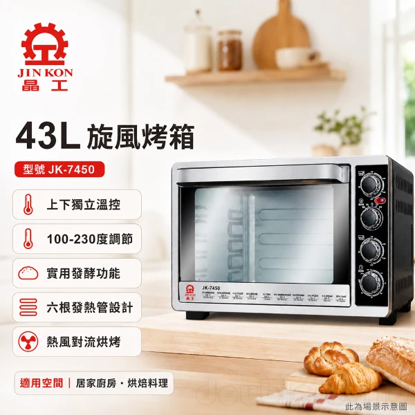 【Jinkon 晶工】43L 旋風烤箱(JK-7450)